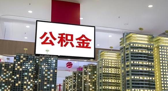 六盘水公积金账户怎么取（公积金怎么取卡）